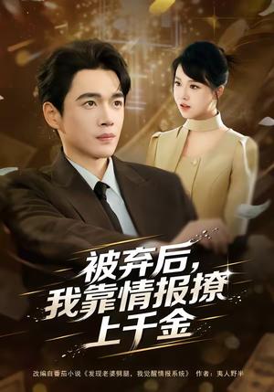 《被弃后,我靠情报撩上千金(80集)郏元栋&陈俊羽(夸克网盘)》短剧封面