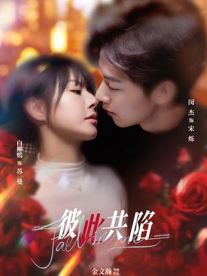 《彼此共陷(50集)闵杰＆白柳嫣（夸克网盘）》短剧封面