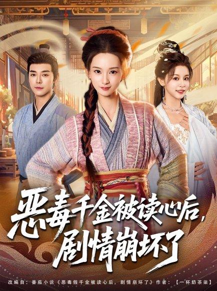 《恶毒千金被读心后,剧情崩坏了(81集)袁志颖&李洁雅》短剧封面