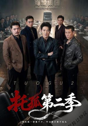 《托孤第二季(70集)谢海青&邢杰(夸克网盘)》短剧封面