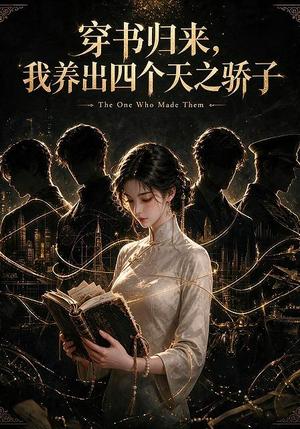 《穿书归来,我养出四个天之骄子(76集)(夸克网盘)》短剧封面