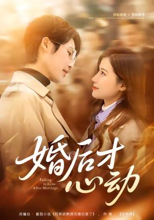 《婚后才心动(73集)于颢鑫&乔凌(夸克网盘)》短剧封面
