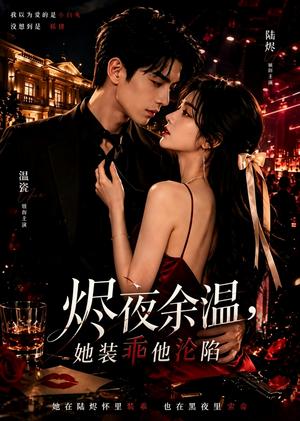 《烬夜余温,她装乖他沦陷(60集)(夸克网盘)》短剧封面