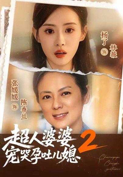 《超人婆婆宠哭孕吐儿媳2（87集）张媛媛＆杨了（百度网盘）》短剧封面
