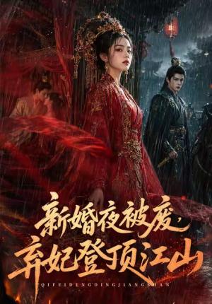 《新婚夜被废,弃妃登顶江山(77集)(夸克网盘)》短剧封面