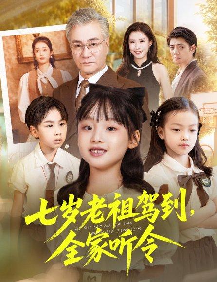 《七岁老祖驾到全家听令&轮回中的重逢(80集)屈刚&悠哈》短剧封面