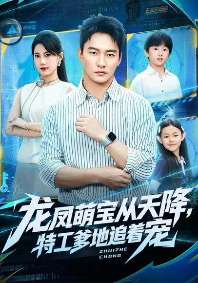 《龙凤萌宝从天降,特工爹地追着宠(75集)苏文文&朱新辉》短剧封面
