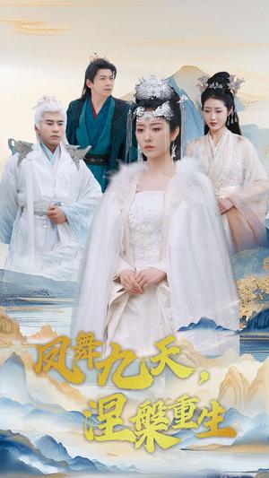 《凤舞九天涅槃重生(39集)宋秦毅&戴琪轩(夸克网盘)》短剧封面