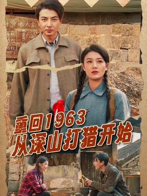 《重回1963从深山打猎开始(70集)郑明洋&余冰慧(夸克网盘)》短剧封面
