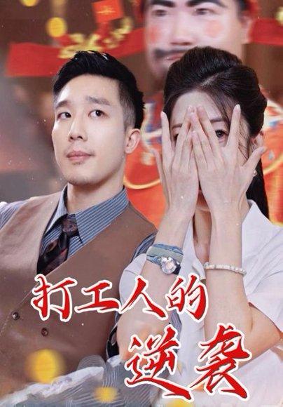 《打工人的逆袭（34集）蔡一帆&邹佳欣》短剧封面