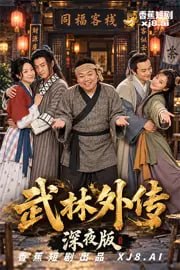 AI擦边短剧:武林外传深夜版 《AI擦边短剧:武林外传深夜版》短剧封面