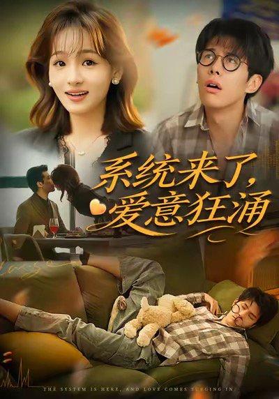 《系统来了爱意狂涌(80集)李薄赫&史玥匀》短剧封面