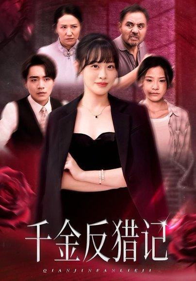 《千金反猎记(60集)申佳妮&李恩铭》短剧封面