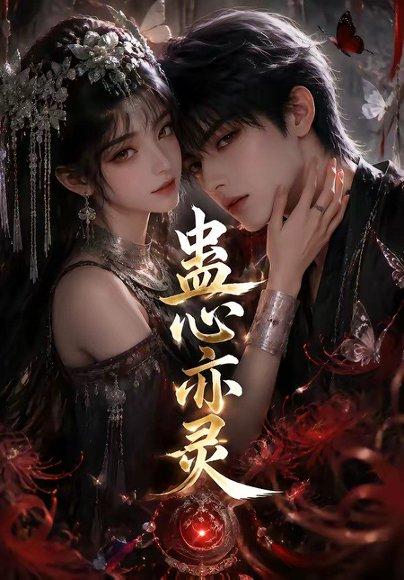 《蛊心亦灵(163集)(百度网盘)》短剧封面