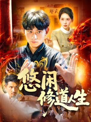 《悠闲修道人生(115集)周航健&原泽曦》短剧封面