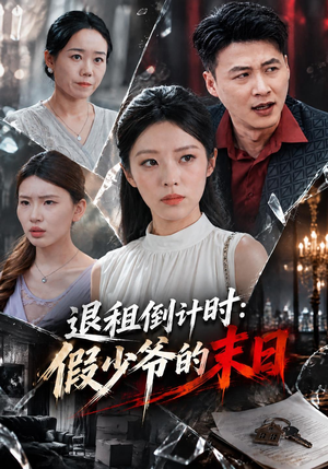 退租倒计时:假少爷的末日 《退租倒计时:假少爷的末日》短剧封面