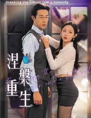 《涅槃重生(40集)(夸克网盘)》短剧封面