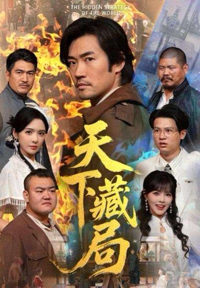 《天下藏局(71集)》短剧封面