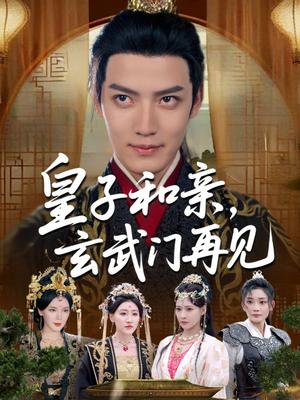 《皇子和亲玄武门再见（65集）何适&付诗涵&曹禹澄&张颖洁&龙熙&张紫云》短剧封面
