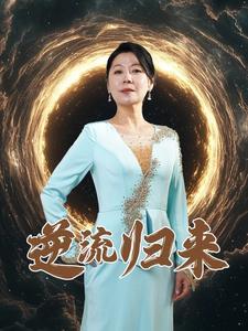 《逆流归来(35集)(夸克网盘)》短剧封面