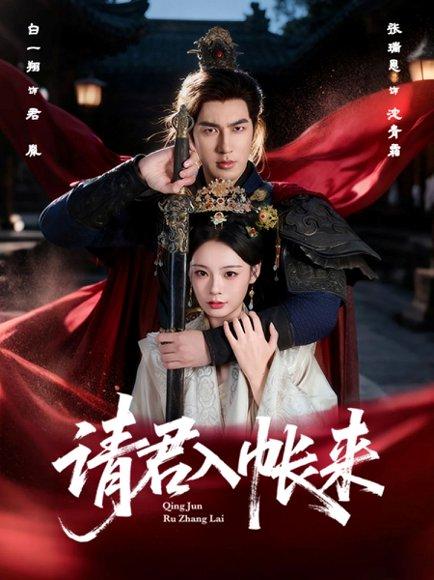 《请君入帐来（63集）白一翔＆张瑞恩》短剧封面