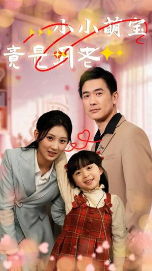 《小小萌宝竟是月老(30集)(夸克网盘)》短剧封面