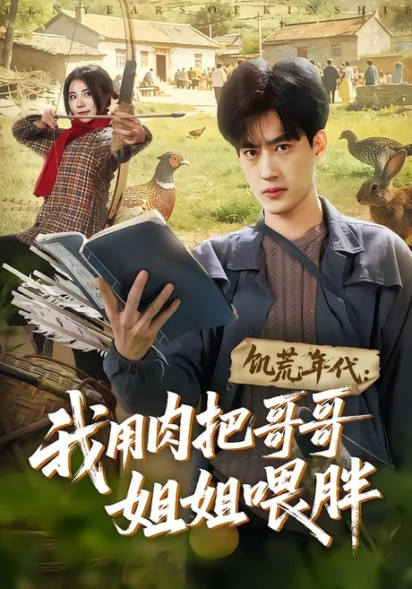 《饥荒年代:我用肉把哥哥姐姐喂胖(72集)白烨&金星颖(夸克网盘)》短剧封面