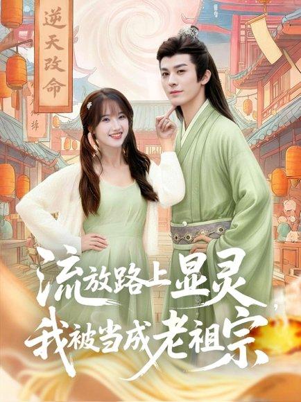 《流放路上显灵我被当成老祖宗(80集)孟欢&冯文栋》短剧封面