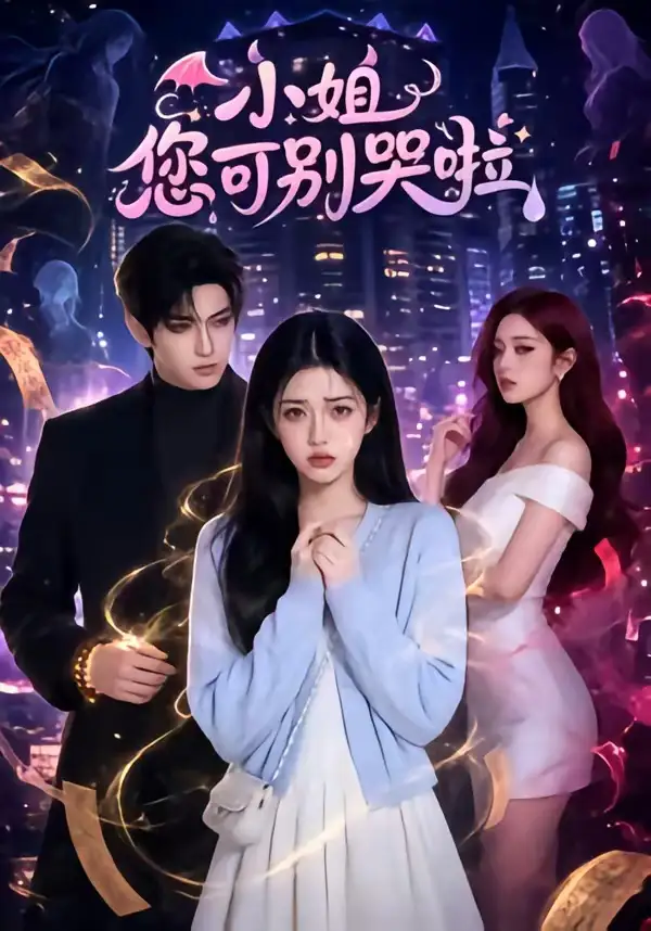 小姐您可别哭啦 《小姐您可别哭啦》短剧封面