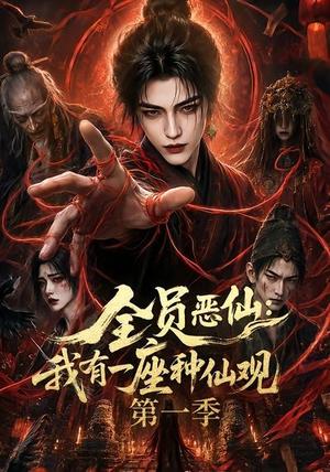 《全员恶仙:我有一座种仙观第一季(80集)(夸克网盘)》短剧封面