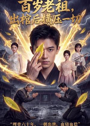 《百岁老祖，出棺后横压一切（56集）Ai短剧（夸克网盘）》短剧封面