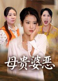 《母贵婆恶（35集）》短剧封面
