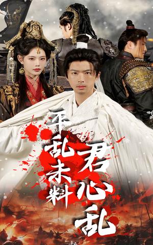 《平乱未料君心乱(30集)孔奇力&董洁(夸克网盘)》短剧封面
