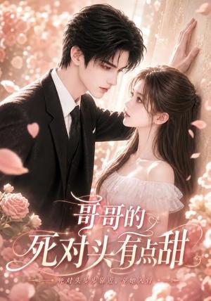 《哥哥的死对头有点甜(80集)(夸克网盘)》短剧封面