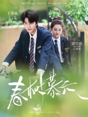 《春树慕云(60集)于伦豪&郭宇欣(1)(夸克网盘)》短剧封面
