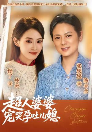 《超人婆婆宠哭孕吐儿媳（73集）杨了＆张媛媛（夸克网盘）》短剧封面