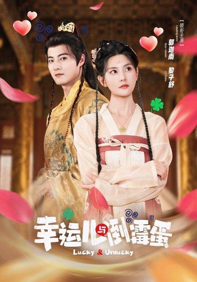 《幸运儿与倒霉蛋(49集)郭迦南&黎子舒》短剧封面