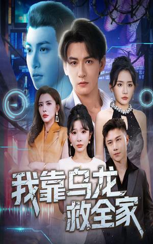 《我靠乌龙救全家(70集)孙虎城&刘小喵&王妍》短剧封面