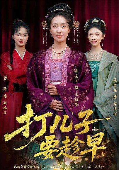 《打儿子要趁早（61集）崔宝月&张家铭（百度网盘）》短剧封面