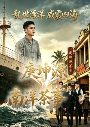 《庚坤源南洋茶事（51集）AI短剧（夸克网盘）》短剧封面