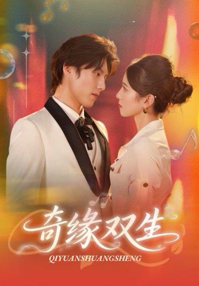 《奇缘双生》短剧封面