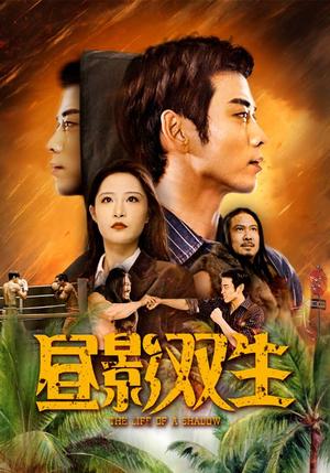 《昼影双生(60集)曹天恺&张震(夸克网盘)》短剧封面