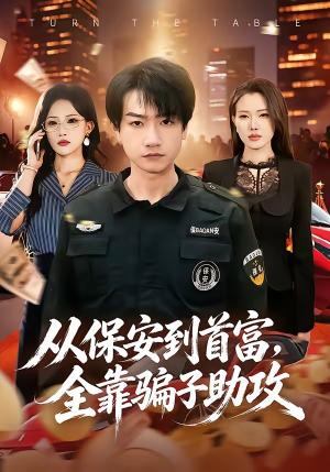 《从保安到首富,全靠骗子助攻(80集)王添玺&梁馨(夸克网盘)》短剧封面