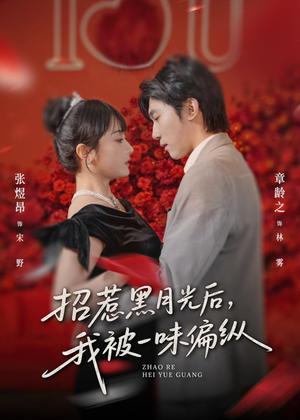 《招惹黑月光后,我被一味偏纵(80集)张煜昂&章龄之(夸克网盘)》短剧封面