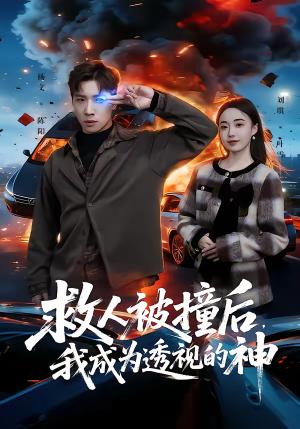 《救人被撞后,我成为透视的神(66集)杨文&刘琪(夸克网盘)》短剧封面