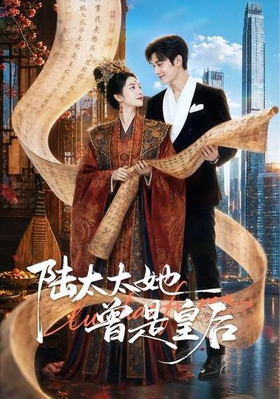 《陆太太她曾是皇后（62集）（百度网盘）》短剧封面