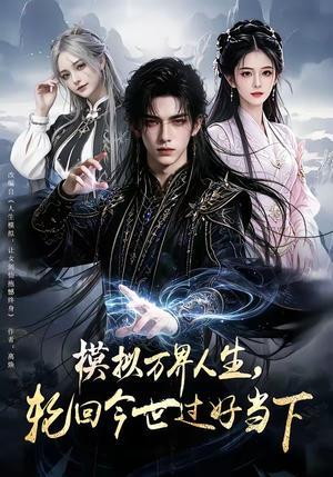《模拟万界人生,轮回今世过好当下(60集)(夸克网盘)》短剧封面