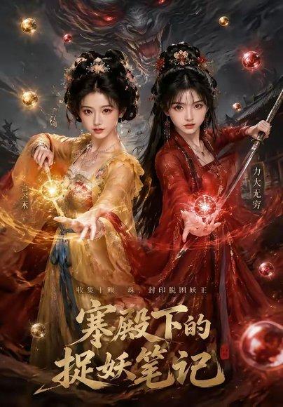 《寒殿下的捉妖笔记（40集）（百度网盘）》短剧封面