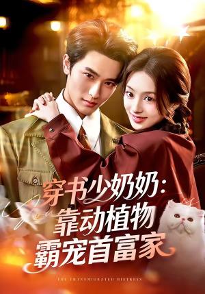 《穿书少奶奶：靠动植物霸宠首富家（82集）陈钊翌＆谢筱溦（夸克网盘）》短剧封面