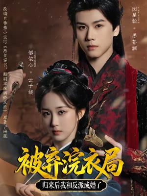 《被弃浣衣局,归来后我和反派成婚了(61集)闵星翰&郇依心(夸克网盘)》短剧封面